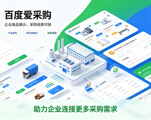 荆门百度爱采购
